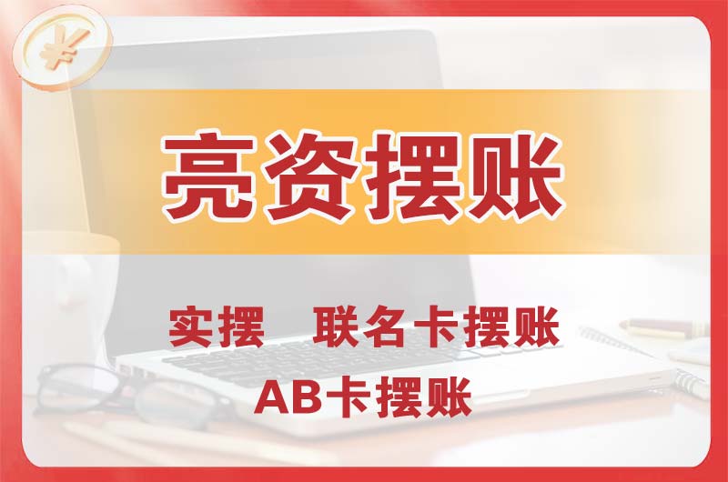 晋宁个人亮资摆账