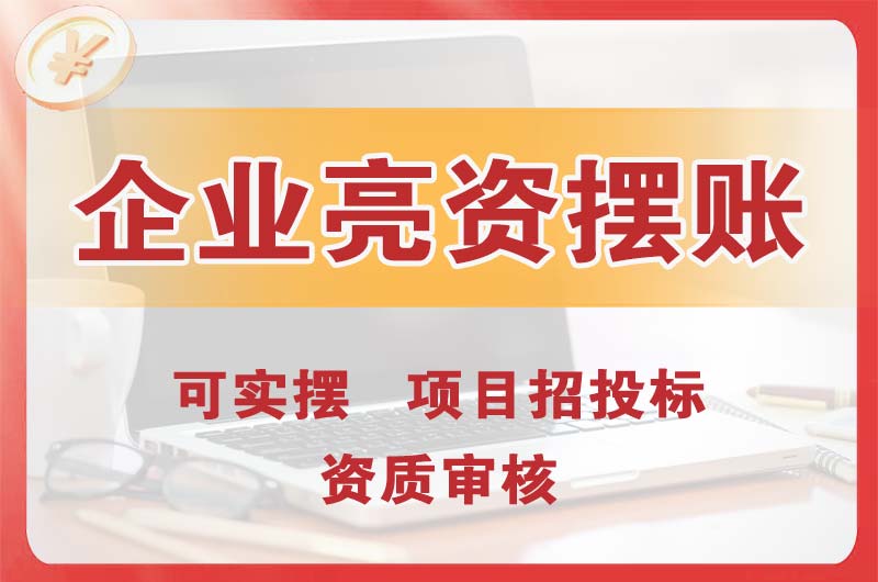 晋宁企业亮资摆账