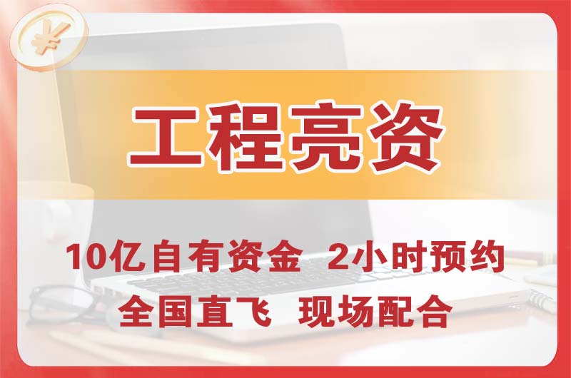 晋宁工程亮资摆账