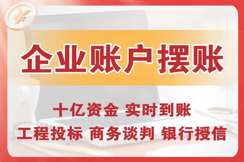 晋宁企业账户摆账